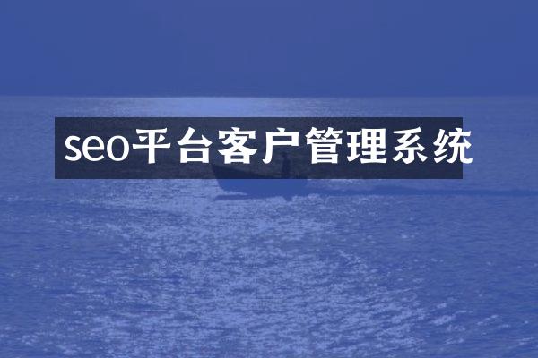 seo平台客户管理系统