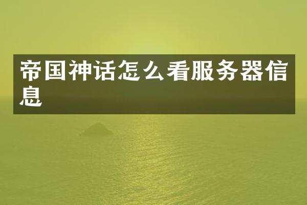 帝国神话怎么看服务器信息