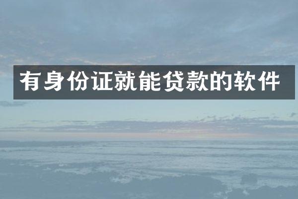 有身份证就能贷款的软件