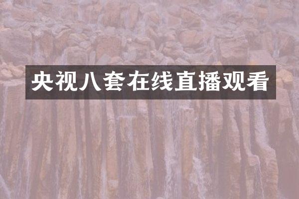 央视八套在线直播观看