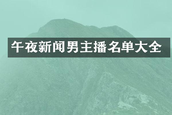 午夜新闻男主播名单大全