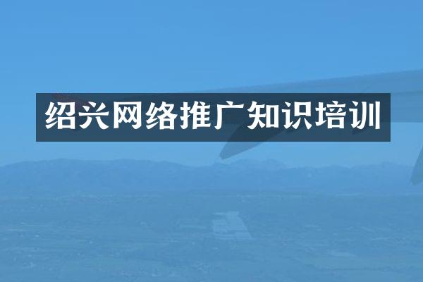 绍兴网络推广知识培训