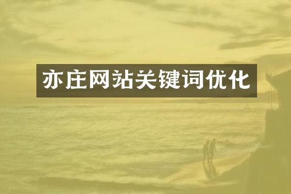 亦庄网站关键词优化