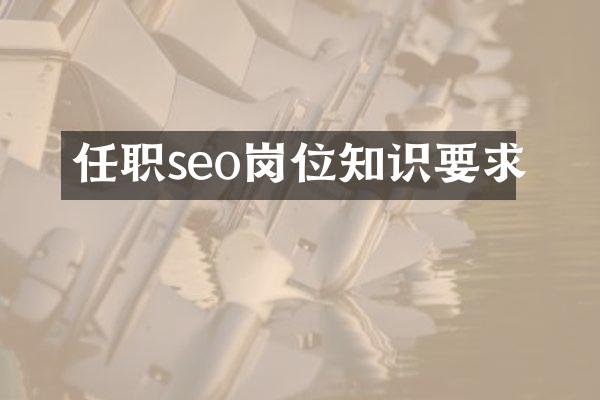 任职seo岗位知识要求