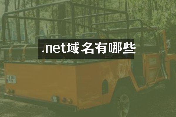 .net域名有哪些