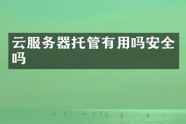 云服务器托管有用吗安全吗