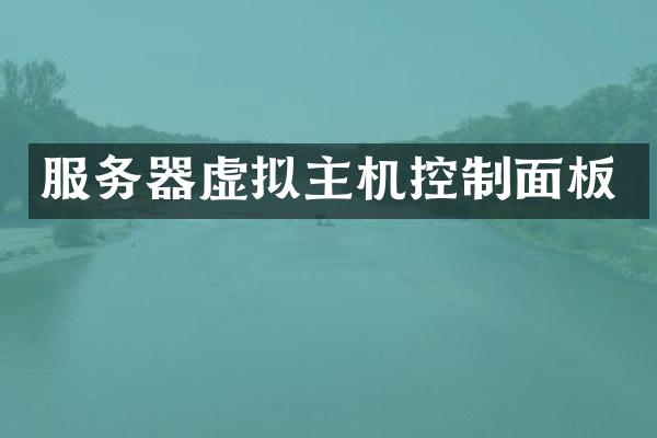 服务器虚拟主机控制面板