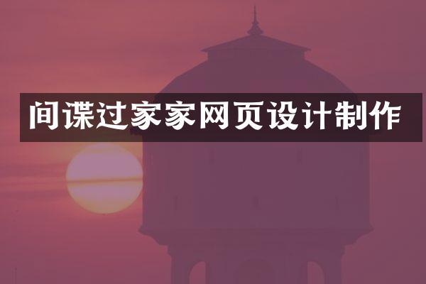间谍过家家网页设计制作