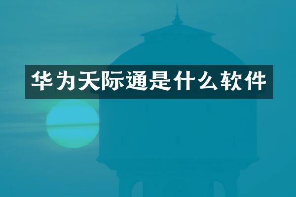华为天际通是什么软件