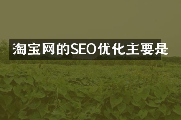 淘宝网的SEO优化主要是
