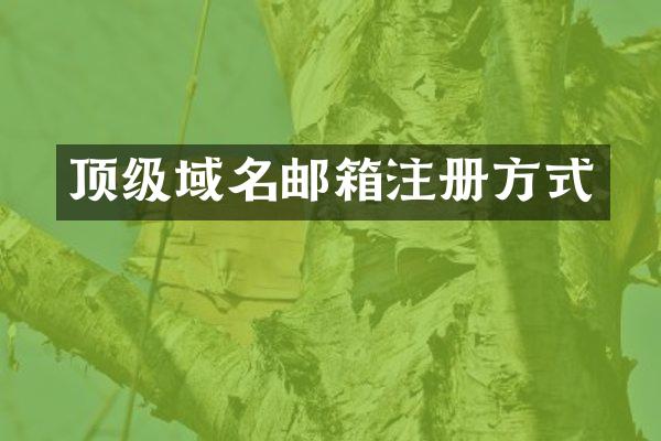 顶级域名邮箱注册方式