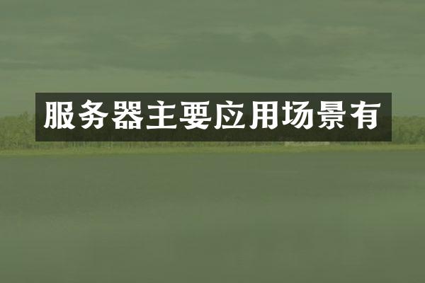 服务器主要应用场景有