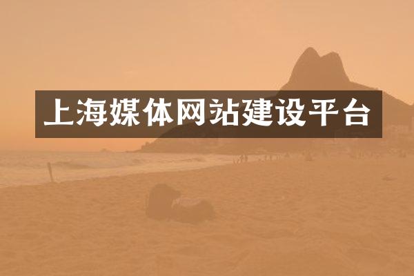 上海媒体网站建设平台