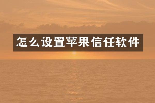 怎么设置苹果信任软件