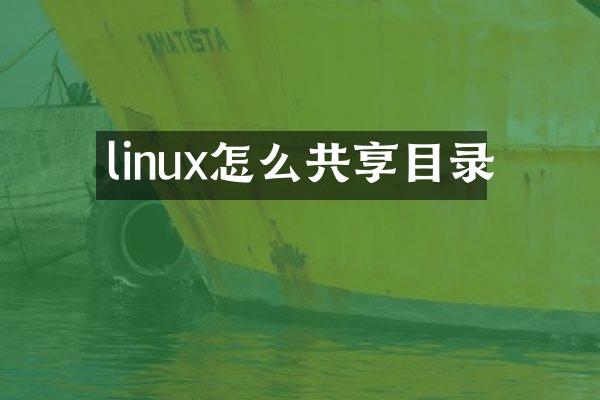 linux怎么共享目录