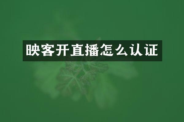映客开直播怎么认证