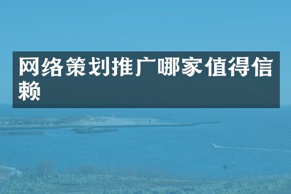 网络策划推广哪家值得信赖