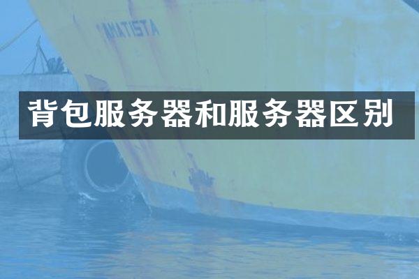 背包服务器和服务器区别