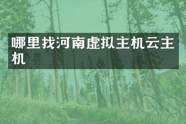 哪里找河南虚拟主机云主机