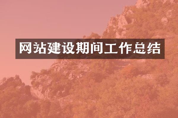 网站建设期间工作总结