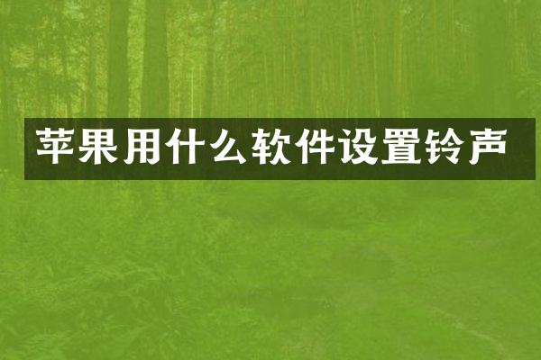 苹果用什么软件设置铃声