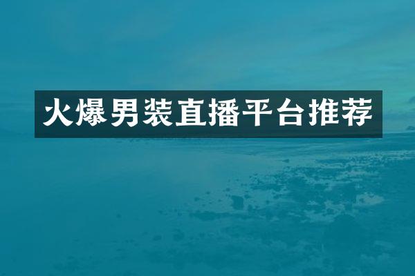 火爆男装直播平台推荐