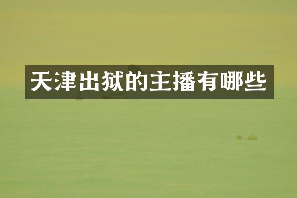 天津出狱的主播有哪些