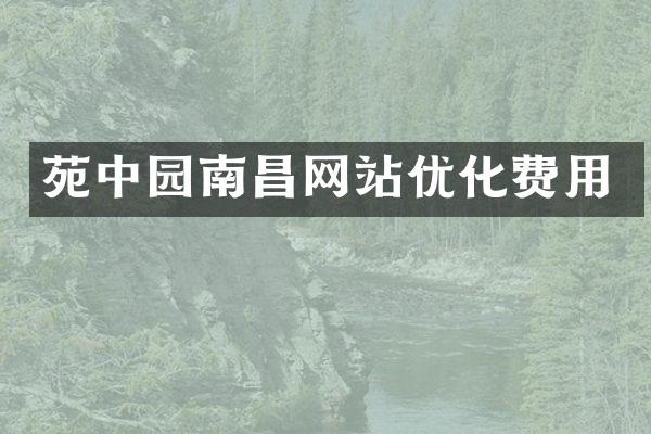 苑中园南昌网站优化费用