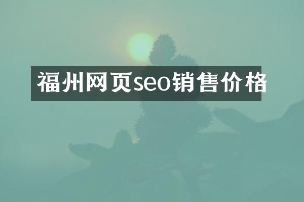 福州网页seo销售价格