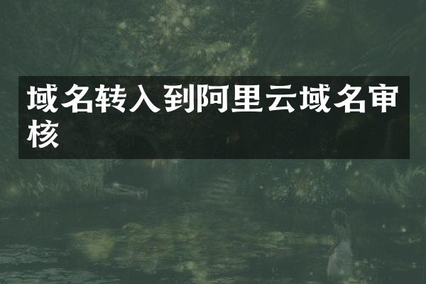 域名转入到阿里云域名审核