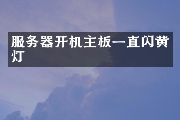 服务器开机主板一直闪黄灯