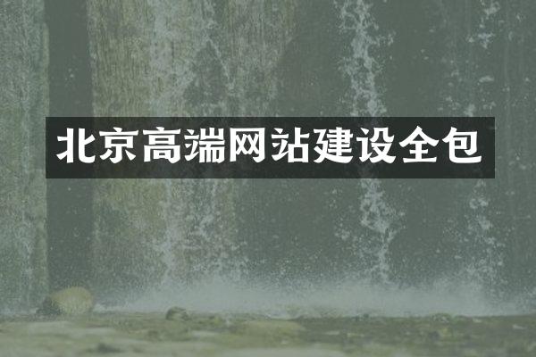 北京高端网站建设全包