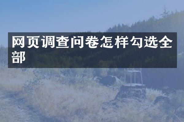 网页调查问卷怎样勾选全部