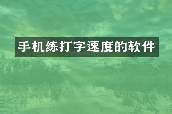 手机练打字速度的软件