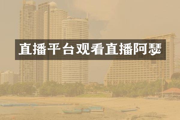 直播平台观看直播阿瑟