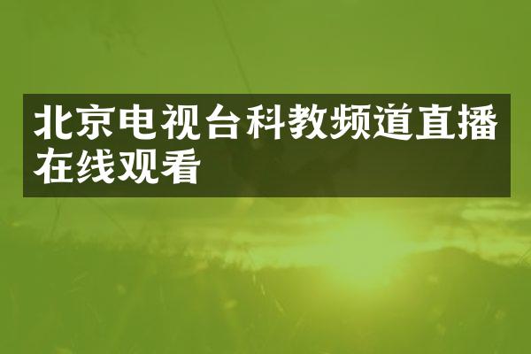 北京电视台科教频道直播在线观看