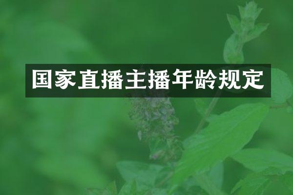 国家直播主播年龄规定
