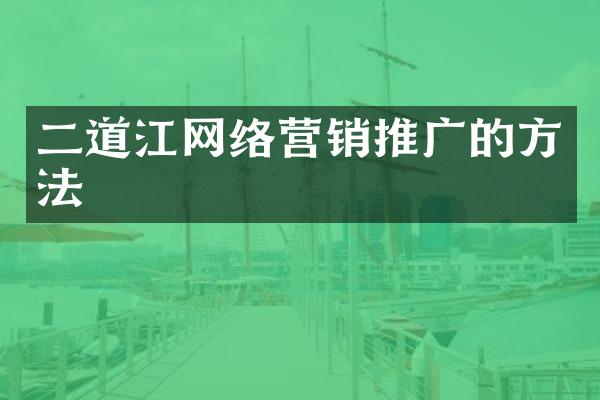 二道江网络营销推广的方法