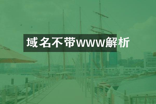 域名不带www解析