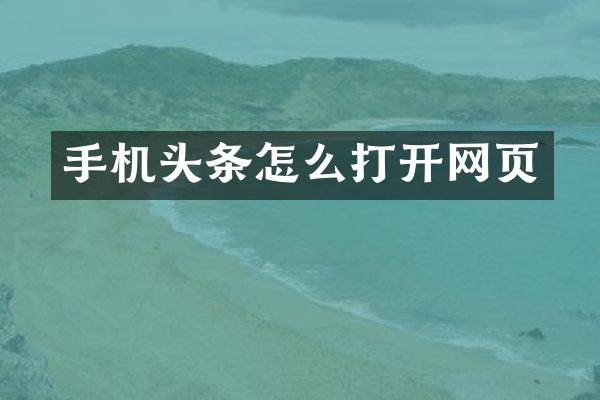手机头条怎么打开网页