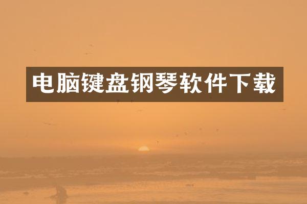 电脑键盘钢琴软件下载