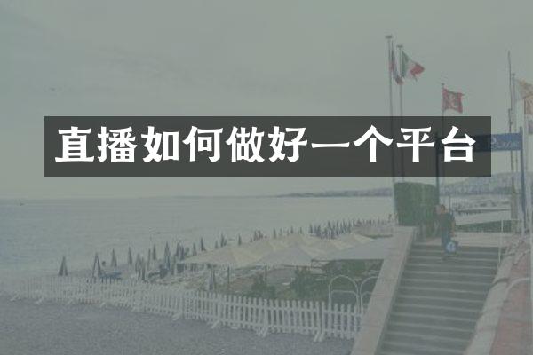 直播如何做好一个平台