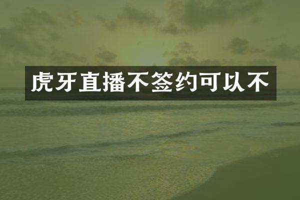 虎牙直播不签约可以不