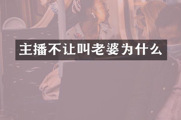 主播不让叫老婆为什么