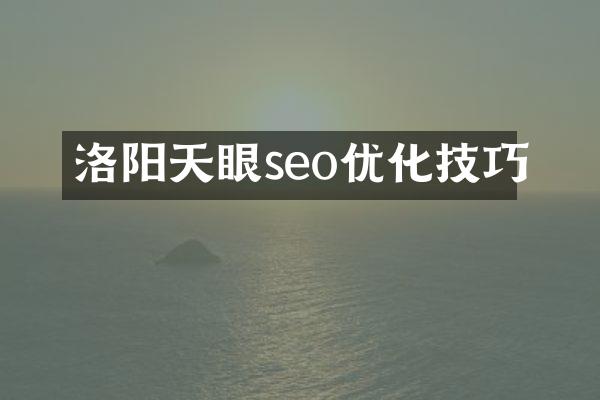 洛阳天眼seo优化技巧