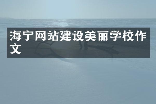 海宁网站建设美丽学校作文