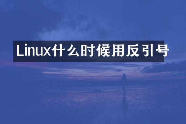Linux什么时候用反引号