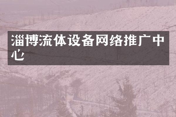 淄博流体设备网络推广中心