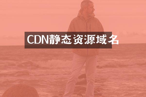 CDN静态资源域名