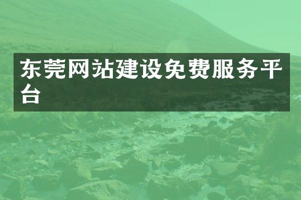 东莞网站建设免费服务平台